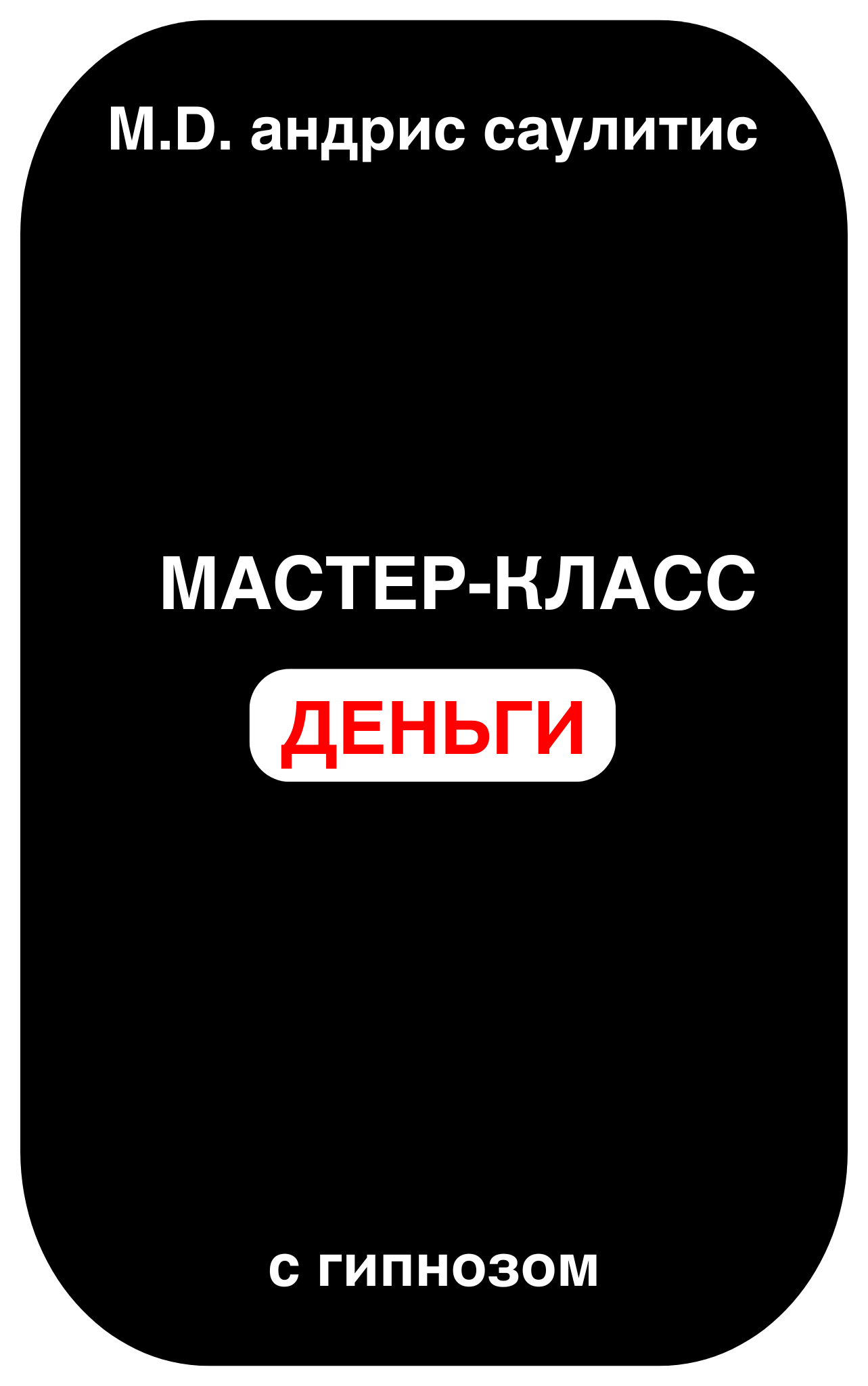 ОНЛАЙН-СЕМИНАР: "МАСТЕР-КЛАСС ОТ M.D. АНДРИСА САУЛИТИСА"