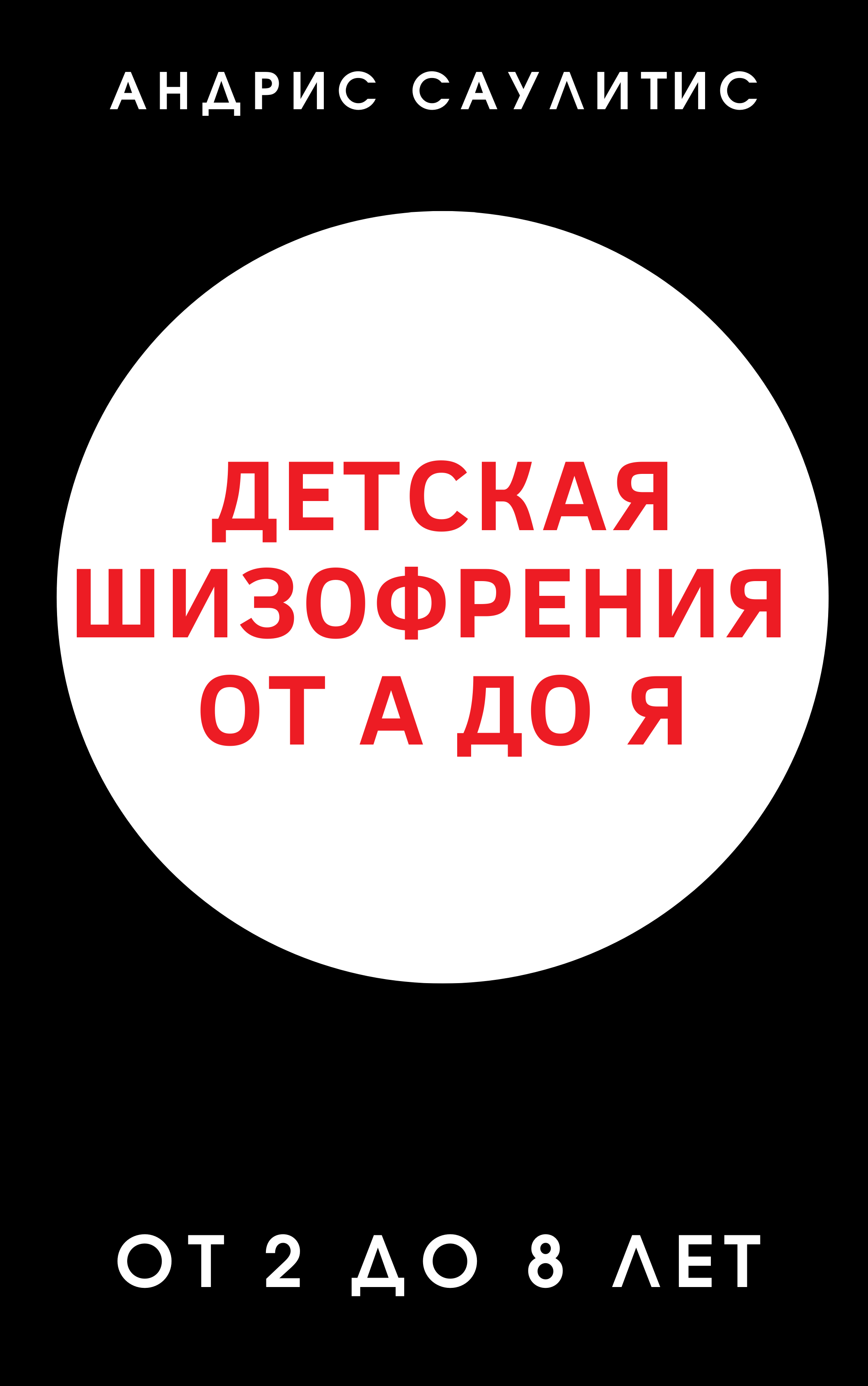 Книга: Детская шизофрения от А до Я (с 2 до 8 лет) (+ запись вебинара "Детская шизофрения)")